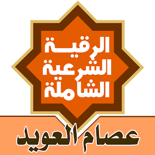 الرقية الشرعية كاملة شاملة mp3